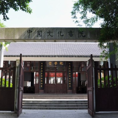 中國國際文化書院