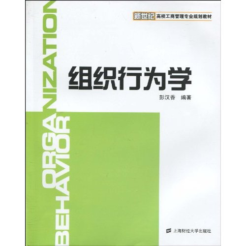 新世紀高校工商管理專業規劃教材·組織行為學