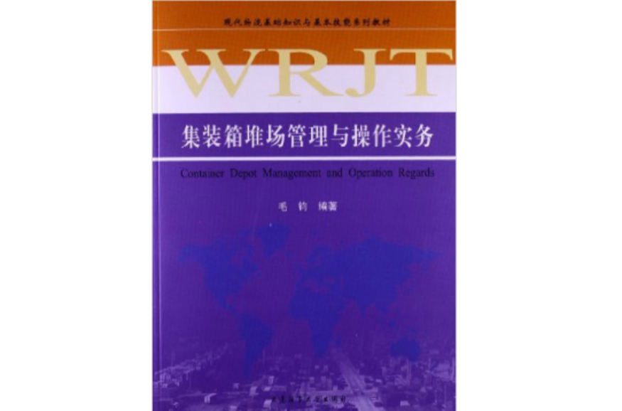 現代物流基礎知識與基本技能系列教材：貨櫃堆場管理與操作實務