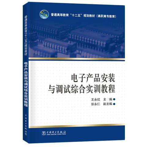 電子產品安裝與調試綜合實訓教程