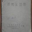 蘇州名菜譜（全二冊油印版）(1962年蘇州市烹飪學校、蘇州市飲食服務公司（合編）出版的圖書)