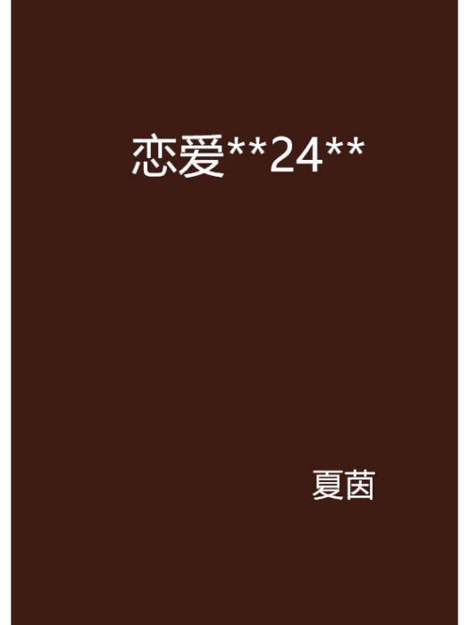 戀愛**24**