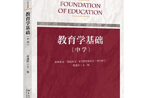 教育學基礎(2018年北京大學出版社出版的圖書)