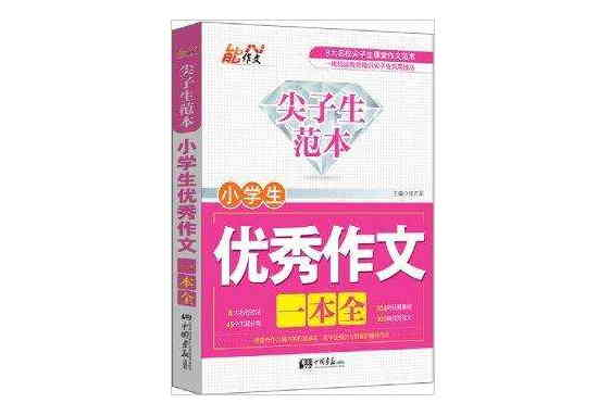 尖子生範本：小學生優秀作文一本全