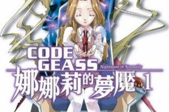 CODE GEASS 娜娜莉的夢魘 01