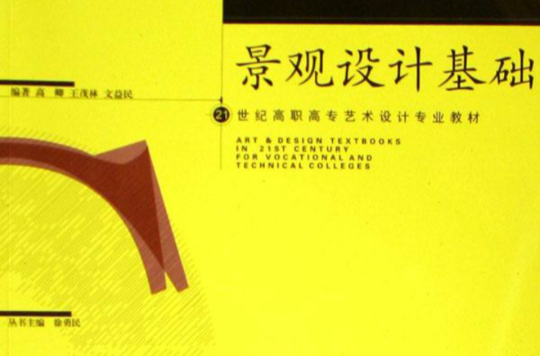 21世紀高職高專藝術設計專業教材·景觀設計基礎