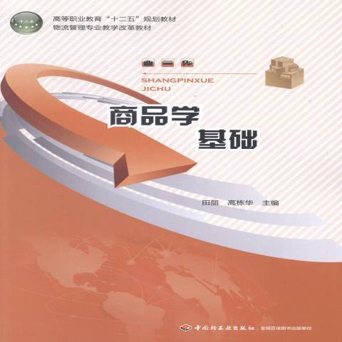 商品學基礎(2014年中國輕工業出版社出版的圖書)