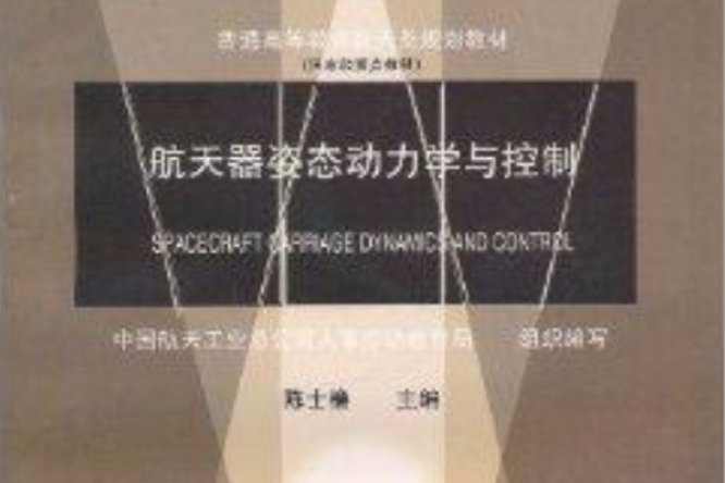 太空飛行器姿態動力學與控制(1998宇航出版社出版的圖書)