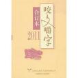 2011年《咬文嚼字》合訂本（精）