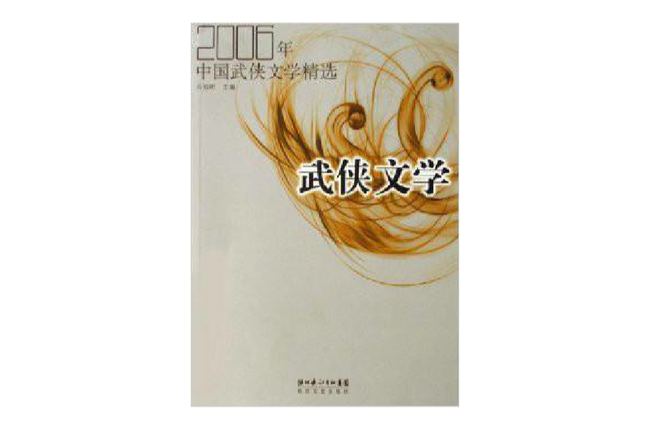 2006年中國武俠文學