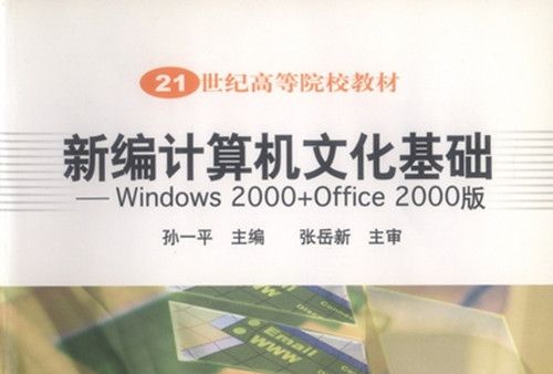 新編計算機文化基礎 : Windows 2000 + Office 2000版