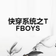 快穿系統之TFBOYS