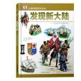 DK兒童探索百科叢書—發現新大陸