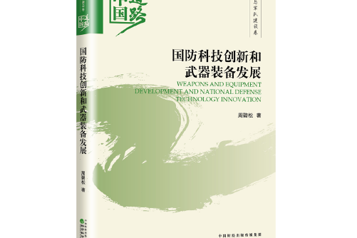 國防科技創新和武器裝備發展——國防和軍隊建設卷