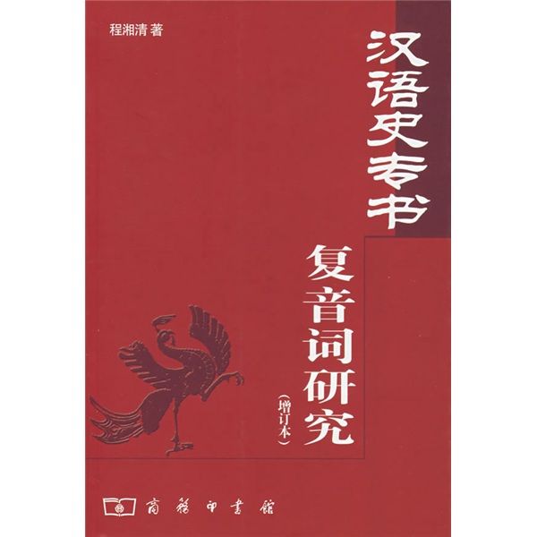 漢語史專書複音詞研究（增訂本）