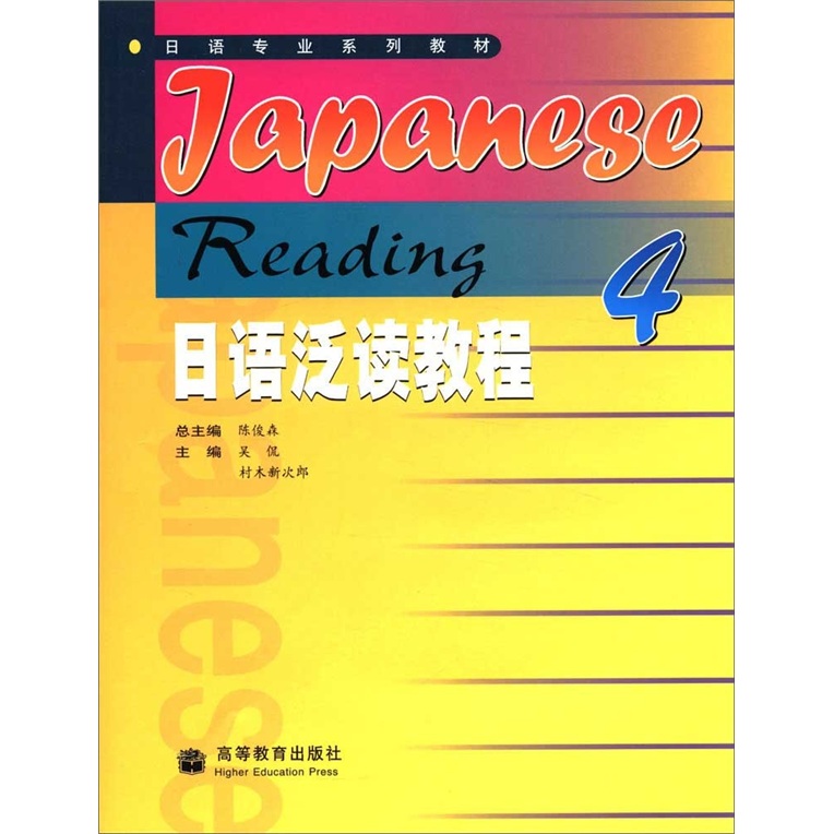 日語專業系列教材·日語泛讀教程4