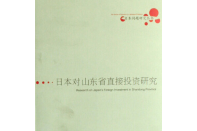 日本對山東省直接投資研究(2007年山東人民出版社出版的圖書)