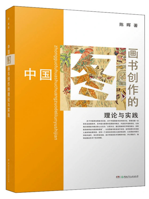 中國圖畫書創作的理論與實踐