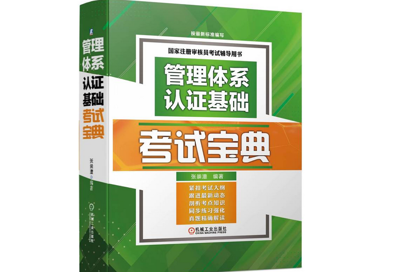 管理體系認證基礎考試寶典