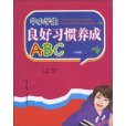 中小學生良好習慣養成ABC