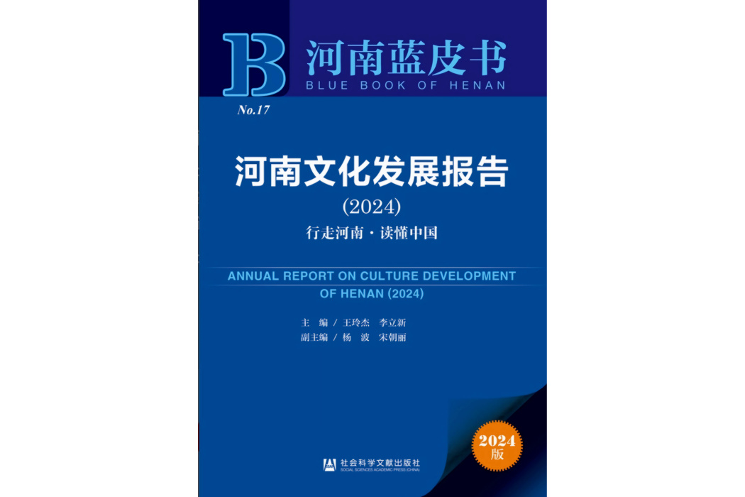 河南文化發展報告(2024)：行走河南·讀懂中國