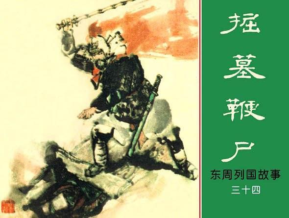 掘墓鞭屍(1981年上海人民美術出版社出版的圖書)