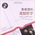 外國哲學名家叢書：奧維德的愛情哲學