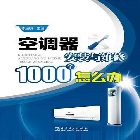 空調器安裝與維修1000個怎么辦