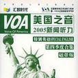 美國之音2005新聞聽力特別英語四季度合集（8盤磁帶+2本學習手冊）