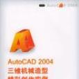 AutoCAD 2004三維機械造型精彩創作實例