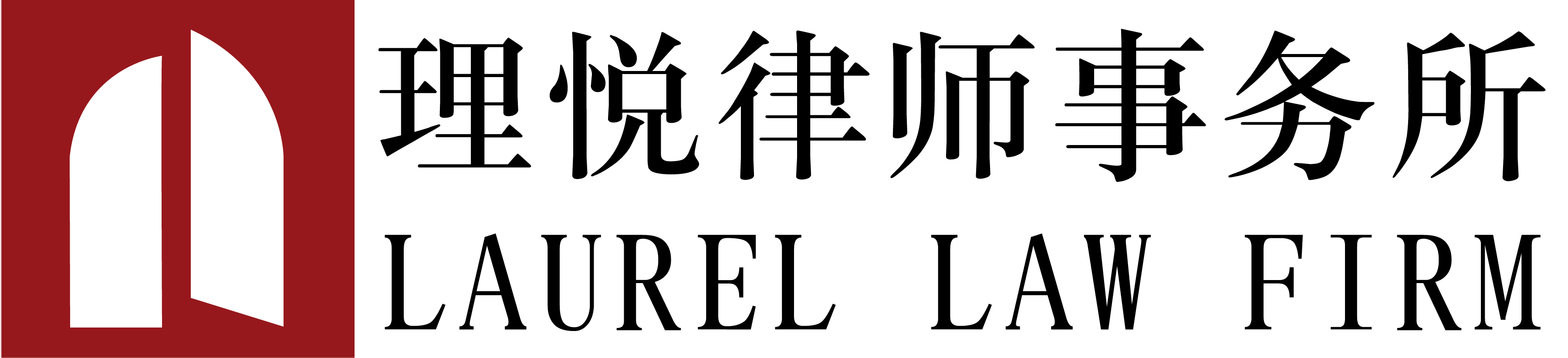 吉林理悅律師事務所