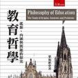教育哲學： 起源、內涵與問題的探究