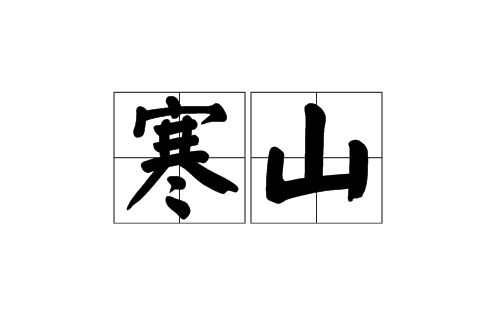 寒山(漢語詞語)