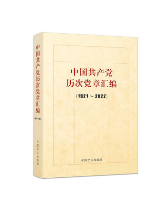 中國共產黨歷次黨章彙編(1921-2022)