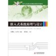 電氣與信息學科精品課程系列教材：嵌入式系統原理與設計