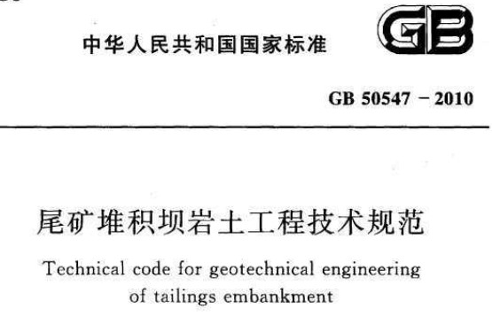 尾礦堆積壩岩土工程技術規範