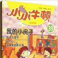 小小牛頓幼兒百科館39：我的小房子