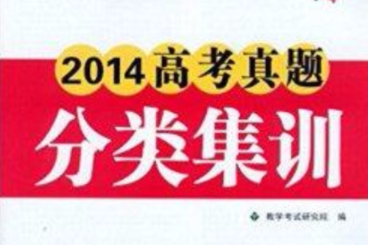 天利 2014高考真題分類集訓：歷史