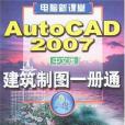 AutoCAD 2007中文版建築繪圖一冊通