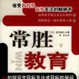 常勝教育(2005年廣東世界圖書出版公司出版的圖書)