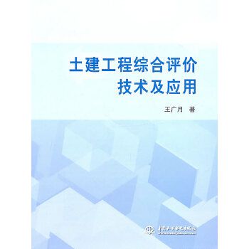 土建工程綜合評價技術及套用