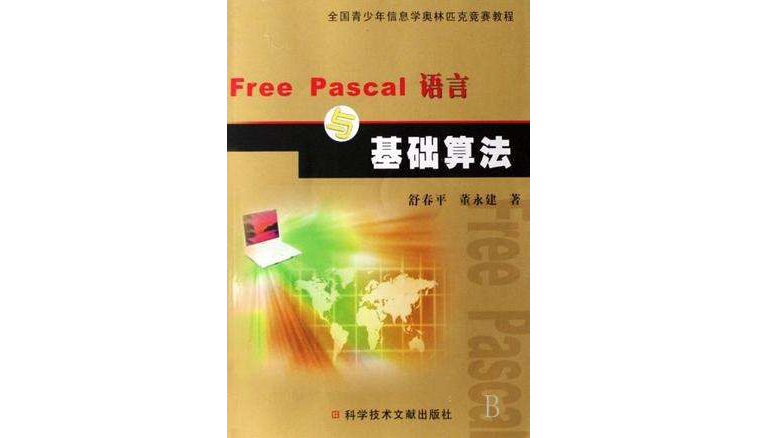 Free Pascal語言與基礎算法