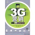 3G行銷