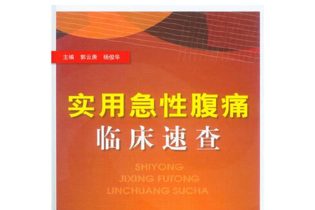 實用急性腹痛臨床速查