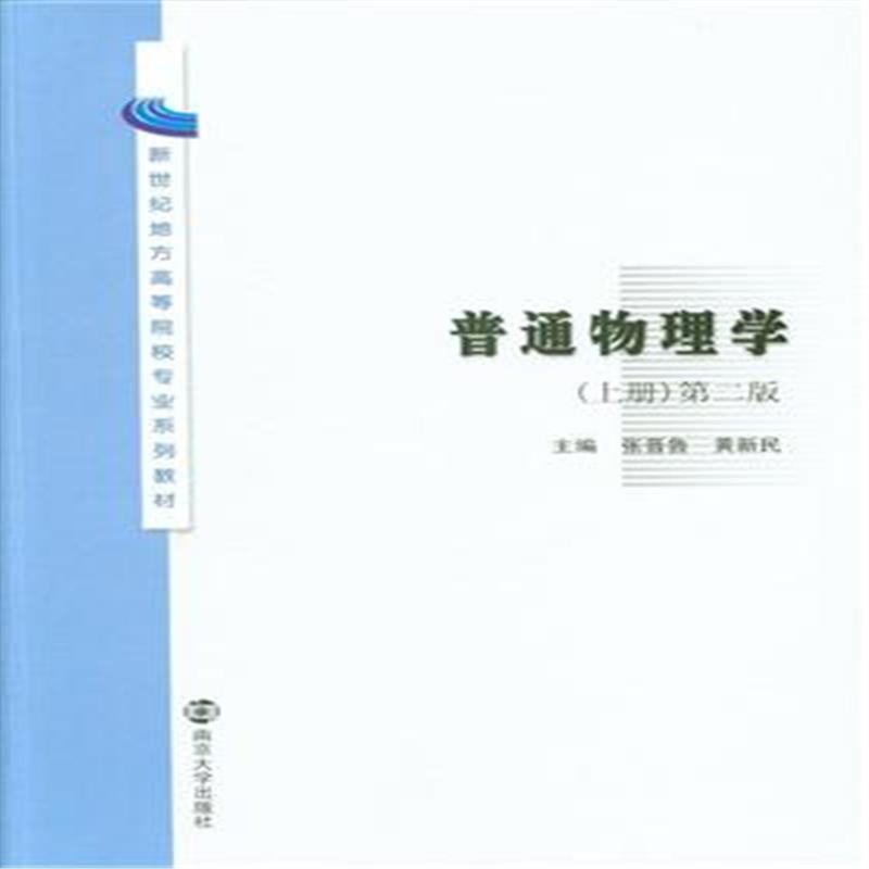 普通物理學 （上、下冊）（第二版）