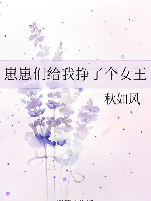 崽崽們給我掙了個女王