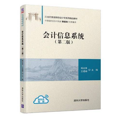 會計信息系統(2020年清華大學出版社出版的圖書)