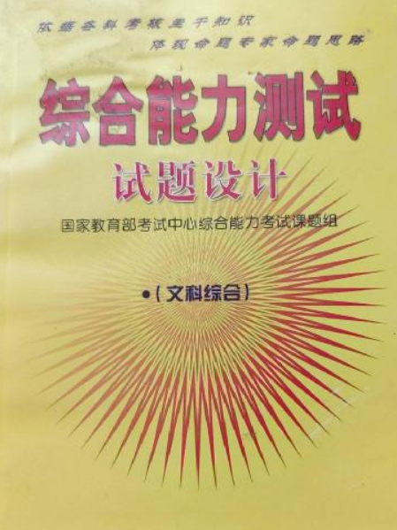 綜合能力測試試題設計：文科綜合