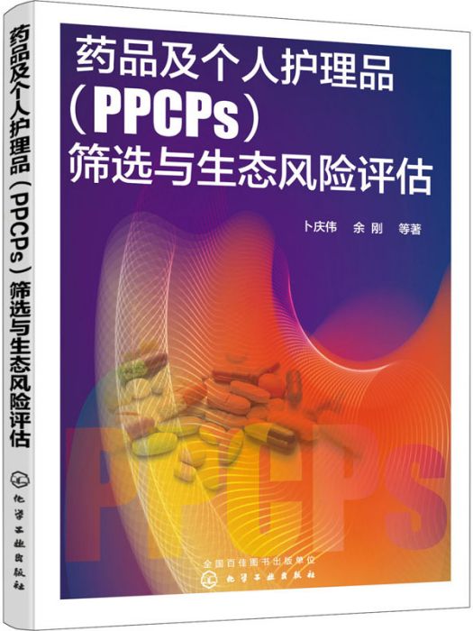 藥品及個人護理品(PPCPs)篩選與生態風險評估