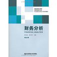 財務分析(2006年復旦大學出版社出版圖書)